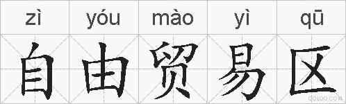 自由贸易区的拼音