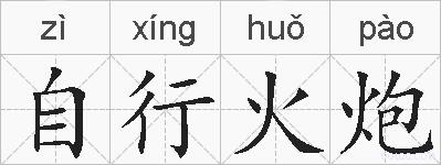 自行火炮的拼音