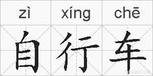 自行车的拼音