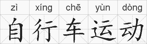自行车运动的拼音
