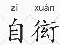 自衒的拼音