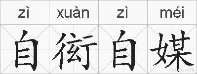 自衒自媒的拼音