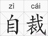 自裁的拼音