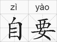自要的拼音