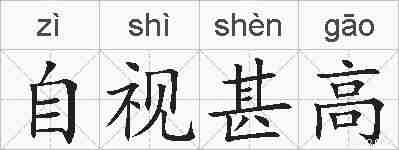自视甚高的拼音