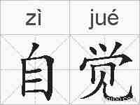 自觉的拼音