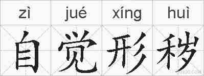 自觉形秽的拼音
