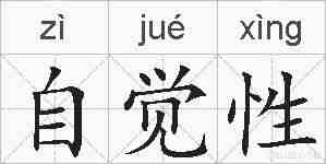 自觉性的拼音
