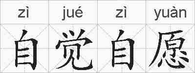 自觉自愿的拼音
