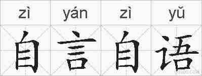 自言自语的拼音