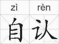 自认的拼音