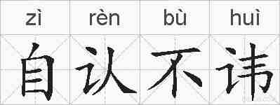 自认不讳的拼音