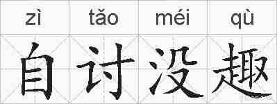 自讨没趣的拼音