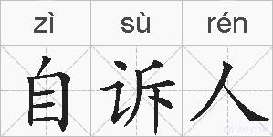 自诉人的拼音