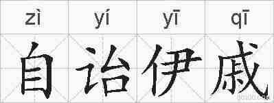 自诒伊戚的拼音