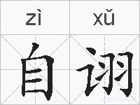 自诩的拼音