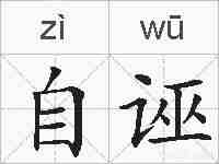 自诬的拼音
