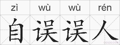 自误误人的拼音