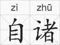 自诸的拼音