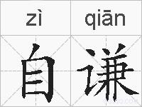 自谦的拼音