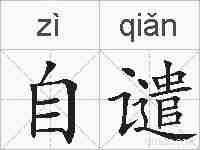自谴的拼音