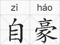 自豪的拼音