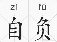 自负的拼音