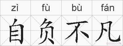 自负不凡的拼音