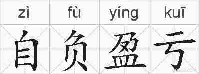 自负盈亏的拼音