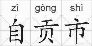 自贡市的拼音