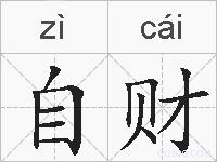 自财的拼音