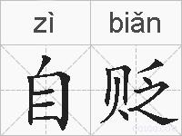 自贬的拼音