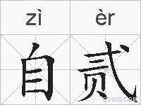 自贰的拼音