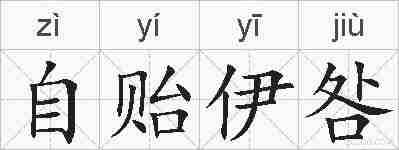自贻伊咎的拼音
