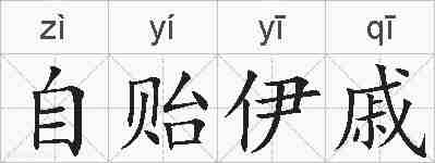 自贻伊戚的拼音