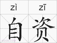 自资的拼音