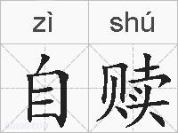 自赎的拼音