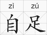 自足的拼音