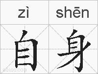 自身的拼音