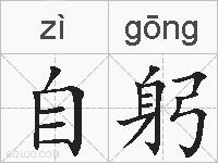 自躬的拼音