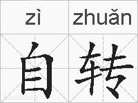 自转的拼音