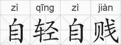 自轻自贱的拼音