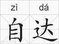 自达的拼音