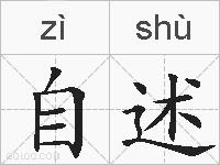 自述的拼音