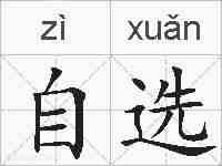 自选的拼音