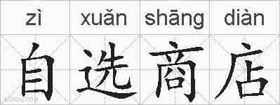 自选商店的拼音