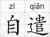 自遣的拼音