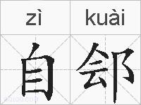 自郐的拼音