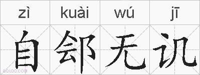 自郐无讥的拼音