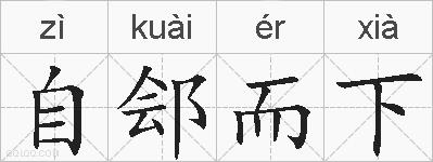 自郐而下的拼音